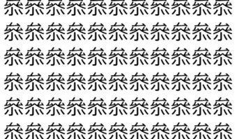 【脳トレ】「叅」の中に紛れて1つ違う文字がある！？あなたは何秒で探し出せるかな？？【違う文字を探せ！】