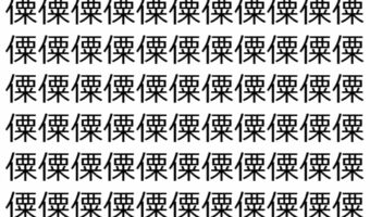 【脳トレ】「僳」の中に紛れて1つ違う文字がある！？あなたは何秒で探し出せるかな？？【違う文字を探せ！】