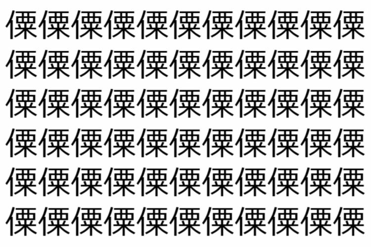 【脳トレ】「僳」の中に紛れて1つ違う文字がある！？あなたは何秒で探し出せるかな？？【違う文字を探せ！】