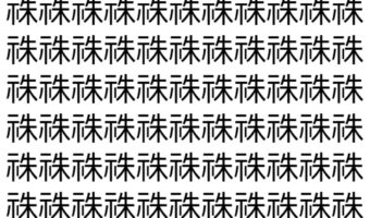 【脳トレ】「祩」の中に紛れて1つ違う文字がある！？あなたは何秒で探し出せるかな？？【違う文字を探せ！】