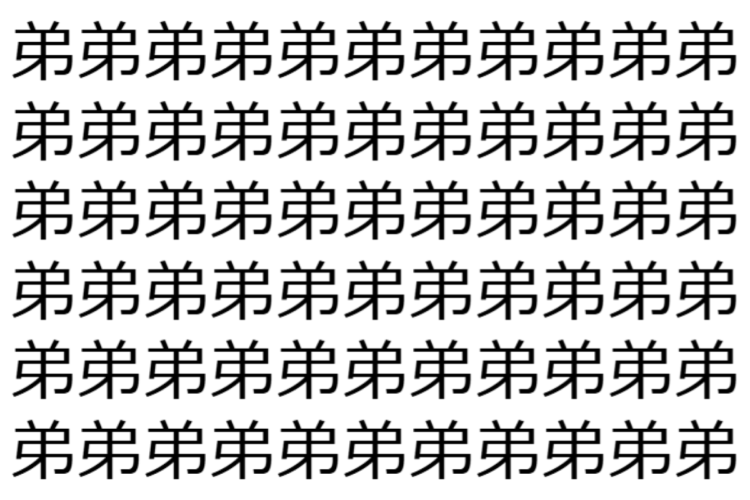 【脳トレ】「弟」の中に紛れて1つ違う文字がある！？あなたは何秒で探し出せるかな？？【違う文字を探せ！】