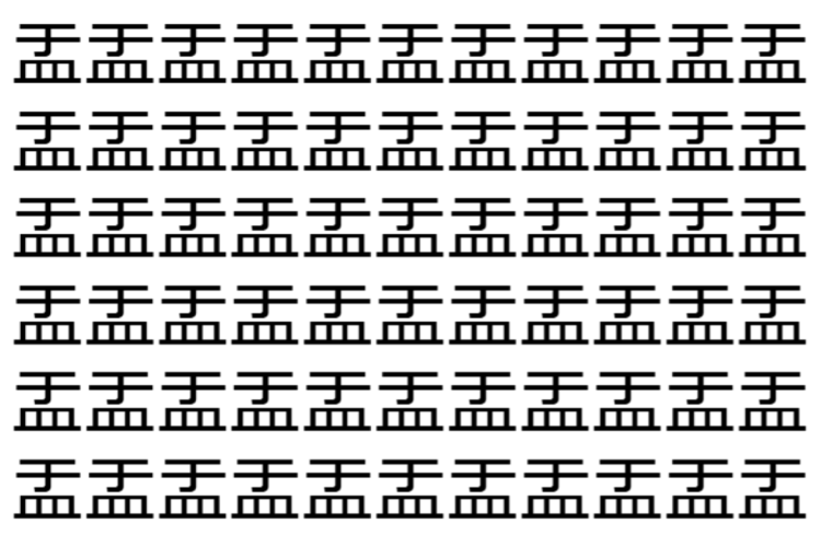 【脳トレ】「盂」の中に紛れて1つ違う文字がある！？あなたは何秒で探し出せるかな？？【違う文字を探せ！】