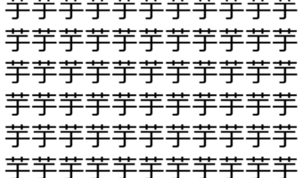 【脳トレ】「芋」の中に紛れて1つ違う文字がある！？あなたは何秒で探し出せるかな？？【違う文字を探せ！】