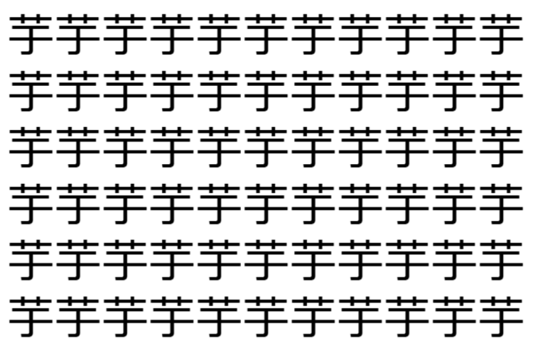 【脳トレ】「芋」の中に紛れて1つ違う文字がある！？あなたは何秒で探し出せるかな？？【違う文字を探せ！】