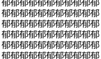 【脳トレ】「郁」の中に紛れて1つ違う文字がある！？あなたは何秒で探し出せるかな？？【違う文字を探せ！】