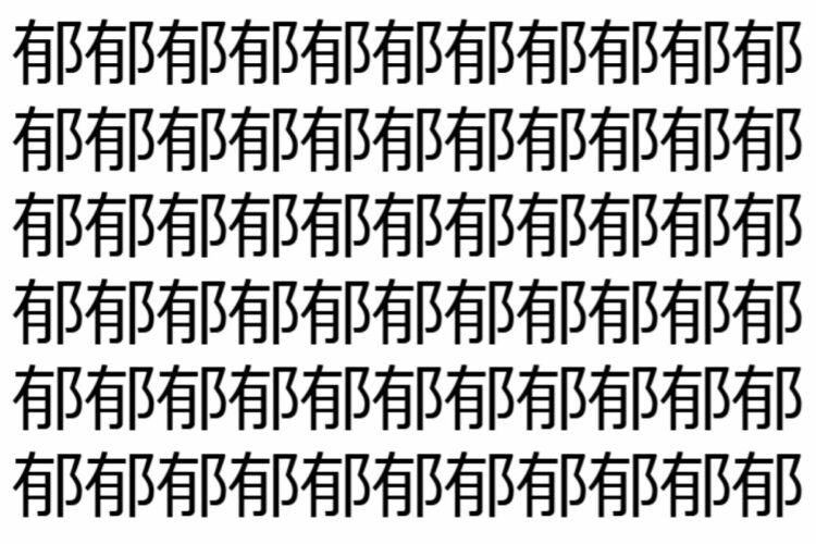 【脳トレ】「郁」の中に紛れて1つ違う文字がある！？あなたは何秒で探し出せるかな？？【違う文字を探せ！】
