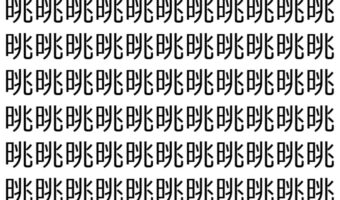 【脳トレ】「晀」の中に紛れて1つ違う文字がある！？あなたは何秒で探し出せるかな？？【違う文字を探せ！】