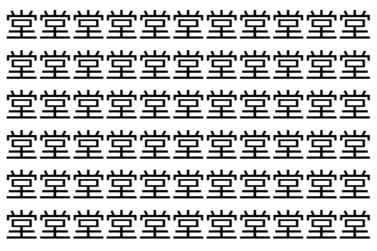 【脳トレ】「堂」の中に紛れて1つ違う文字がある！？あなたは何秒で探し出せるかな？？【違う文字を探せ！】