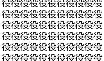 【脳トレ】「役」の中に紛れて1つ違う文字がある!?あなたは何秒で探し出せるかな??【違う文字を探せ!】