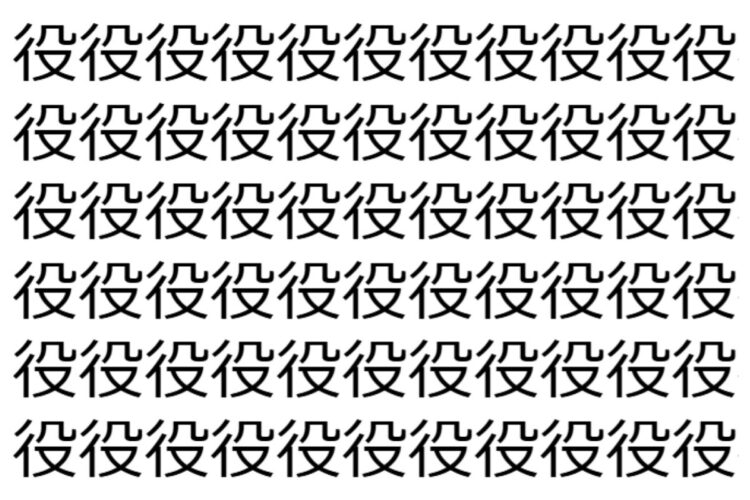 【脳トレ】「役」の中に紛れて1つ違う文字がある！？あなたは何秒で探し出せるかな？？【違う文字を探せ！】