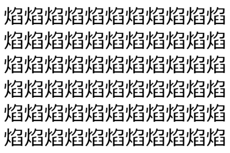 【脳トレ】「焰」の中に紛れて1つ違う文字がある！？あなたは何秒で探し出せるかな？？【違う文字を探せ！】
