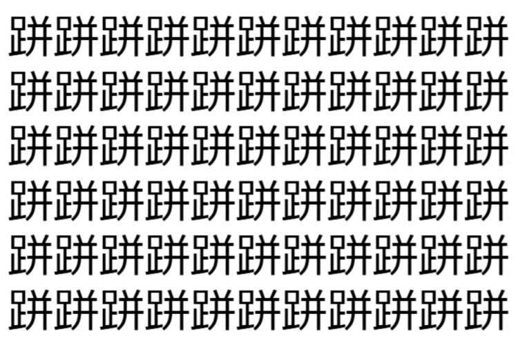 【脳トレ】「跰」の中に紛れて1つ違う文字がある！？あなたは何秒で探し出せるかな？？【違う文字を探せ！】