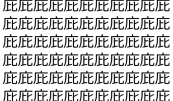 【脳トレ】「庇」の中に紛れて1つ違う文字がある！？あなたは何秒で探し出せるかな？？【違う文字を探せ！】