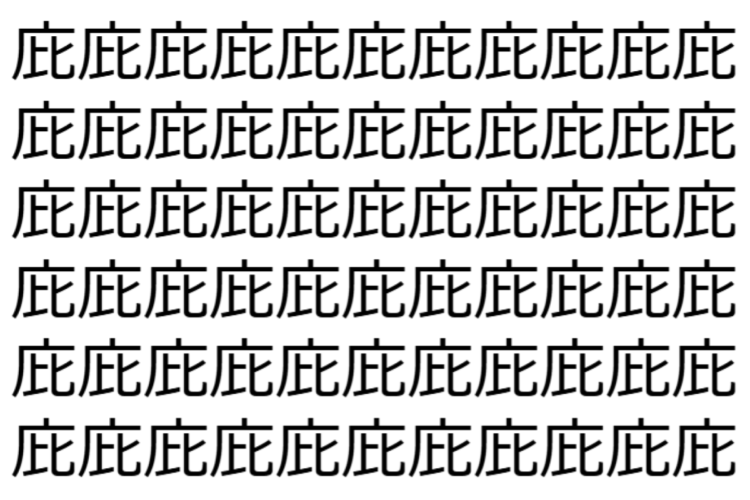 【脳トレ】「庇」の中に紛れて1つ違う文字がある！？あなたは何秒で探し出せるかな？？【違う文字を探せ！】