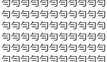 【脳トレ】「勻」の中に紛れて1つ違う文字がある!?あなたは何秒で探し出せるかな??【違う文字を探せ!】