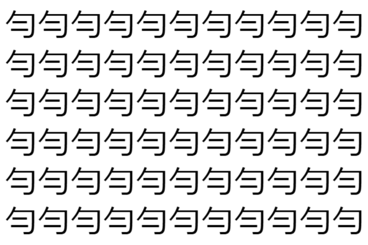 【脳トレ】「勻」の中に紛れて1つ違う文字がある！？あなたは何秒で探し出せるかな？？【違う文字を探せ！】