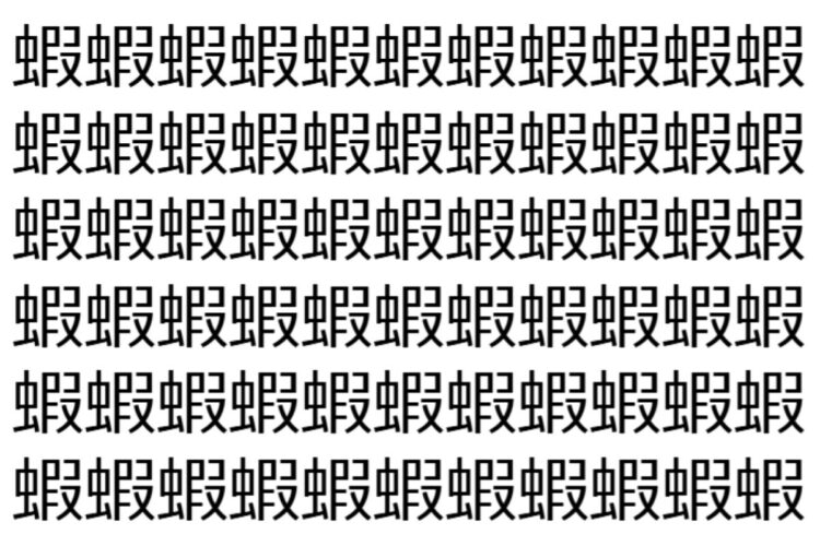 【脳トレ】「蝦」の中に紛れて1つ違う文字がある！？あなたは何秒で探し出せるかな？？【違う文字を探せ！】