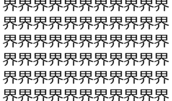 【脳トレ】「界」の中に紛れて1つ違う文字がある!?あなたは何秒で探し出せるかな??【違う文字を探せ!】
