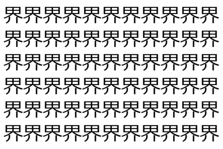 【脳トレ】「界」の中に紛れて1つ違う文字がある！？あなたは何秒で探し出せるかな？？【違う文字を探せ！】