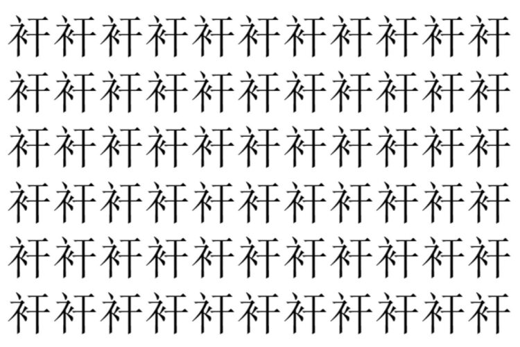【脳トレ】「衦」の中に紛れて1つ違う文字がある！？あなたは何秒で探し出せるかな？？【違う文字を探せ！】