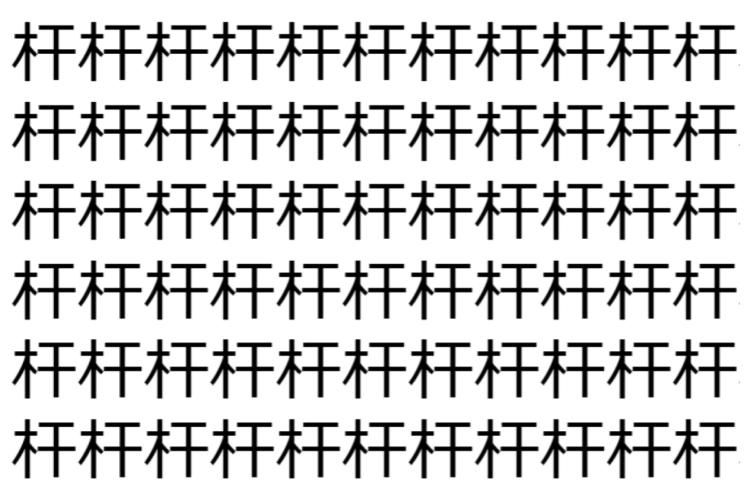 【脳トレ】「杆」の中に紛れて1つ違う文字がある！？あなたは何秒で探し出せるかな？？【違う文字を探せ！】