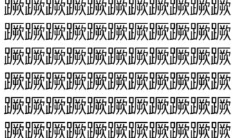 【脳トレ】「蹶」の中に紛れて1つ違う文字がある!?あなたは何秒で探し出せるかな??【違う文字を探せ!】