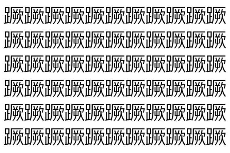 【脳トレ】「蹶」の中に紛れて1つ違う文字がある！？あなたは何秒で探し出せるかな？？【違う文字を探せ！】