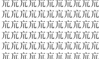 【脳トレ】「巟」の中に紛れて1つ違う文字がある！？あなたは何秒で探し出せるかな？？【違う文字を探せ！】