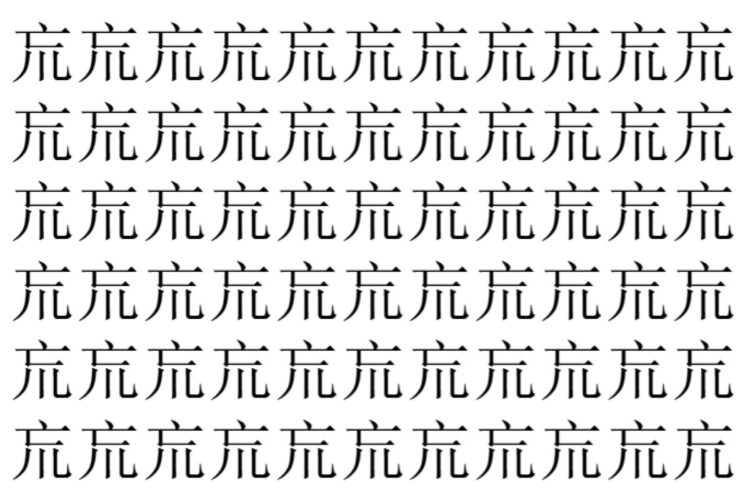 【脳トレ】「巟」の中に紛れて1つ違う文字がある！？あなたは何秒で探し出せるかな？？【違う文字を探せ！】