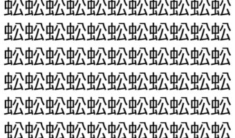 【脳トレ】「蚣」の中に紛れて1つ違う文字がある！？あなたは何秒で探し出せるかな？？【違う文字を探せ！】
