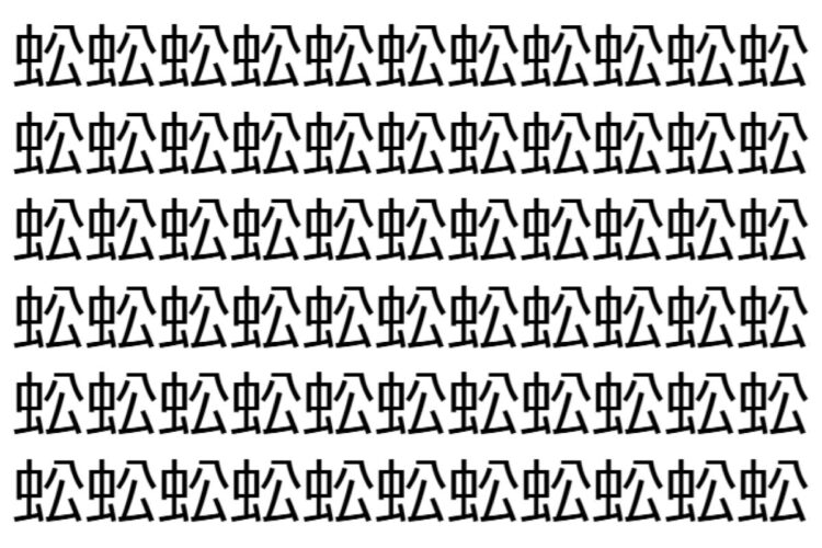 【脳トレ】「蚣」の中に紛れて1つ違う文字がある！？あなたは何秒で探し出せるかな？？【違う文字を探せ！】