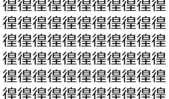 【脳トレ】「徨」の中に紛れて1つ違う文字がある!?あなたは何秒で探し出せるかな??【違う文字を探せ!】