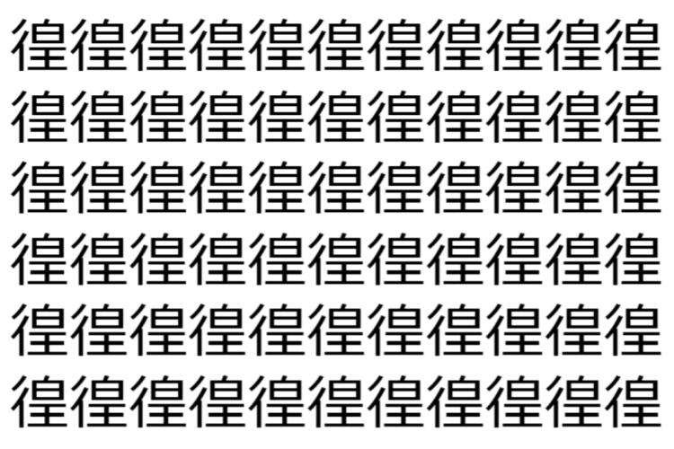 【脳トレ】「徨」の中に紛れて1つ違う文字がある！？あなたは何秒で探し出せるかな？？【違う文字を探せ！】