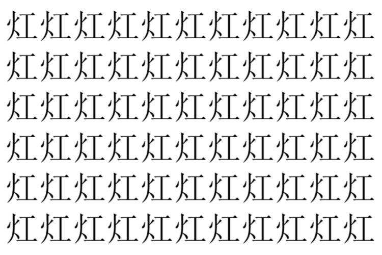 【脳トレ】「灴」の中に紛れて1つ違う文字がある！？あなたは何秒で探し出せるかな？？【違う文字を探せ！】