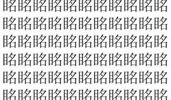 【脳トレ】「眳」の中に紛れて1つ違う文字がある!?あなたは何秒で探し出せるかな??【違う文字を探せ!】