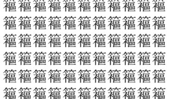 【脳トレ】「䉱」の中に紛れて1つ違う文字がある!?あなたは何秒で探し出せるかな??【違う文字を探せ!】