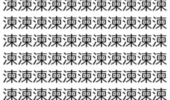 【脳トレ】「湅」の中に紛れて1つ違う文字がある!?あなたは何秒で探し出せるかな??【違う文字を探せ!】