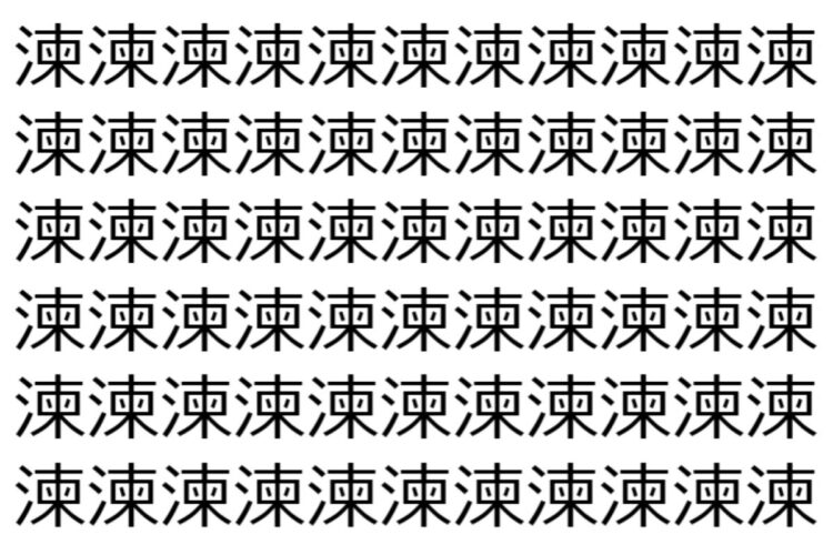 【脳トレ】「湅」の中に紛れて1つ違う文字がある！？あなたは何秒で探し出せるかな？？【違う文字を探せ！】