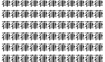 【脳トレ】「葎」の中に紛れて1つ違う文字がある!?あなたは何秒で探し出せるかな??【違う文字を探せ!】