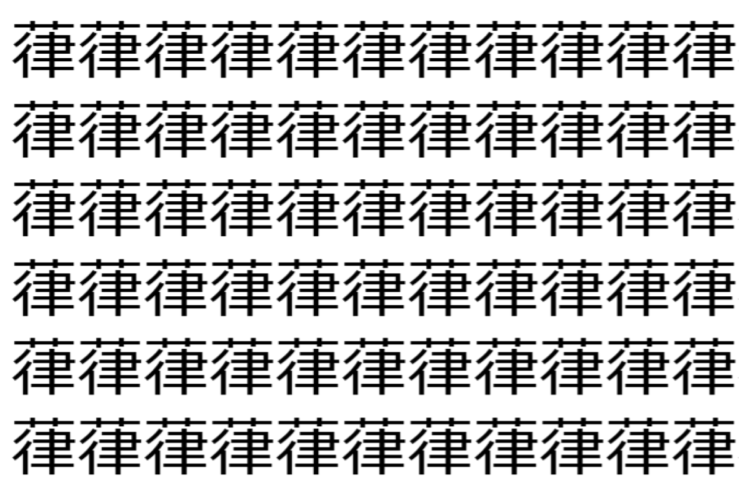 【脳トレ】「葎」の中に紛れて1つ違う文字がある！？あなたは何秒で探し出せるかな？？【違う文字を探せ！】