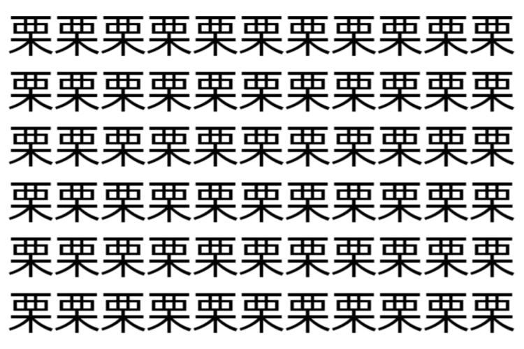【脳トレ】「栗」の中に紛れて1つ違う文字がある！？あなたは何秒で探し出せるかな？？【違う文字を探せ！】