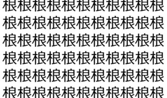 【脳トレ】「桹」の中に紛れて1つ違う文字がある！？あなたは何秒で探し出せるかな？？【違う文字を探せ！】
