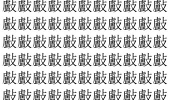 【脳トレ】「㪭」の中に紛れて1つ違う文字がある!?あなたは何秒で探し出せるかな??【違う文字を探せ!】