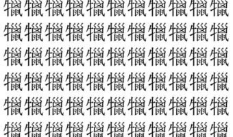【脳トレ】「犣」の中に紛れて1つ違う文字がある!?あなたは何秒で探し出せるかな??【違う文字を探せ!】