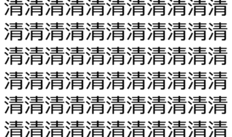 【脳トレ】「清」の中に紛れて1つ違う文字がある!?あなたは何秒で探し出せるかな??【違う文字を探せ!】
