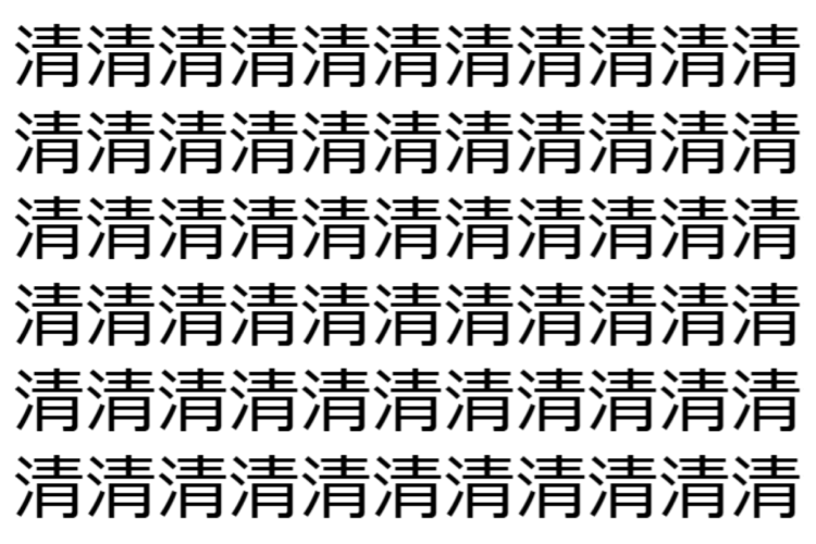 【脳トレ】「清」の中に紛れて1つ違う文字がある！？あなたは何秒で探し出せるかな？？【違う文字を探せ！】