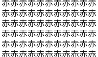 【脳トレ】「赤」の中に紛れて1つ違う文字がある！？あなたは何秒で探し出せるかな？？【違う文字を探せ！】
