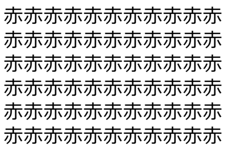 【脳トレ】「赤」の中に紛れて1つ違う文字がある！？あなたは何秒で探し出せるかな？？【違う文字を探せ！】