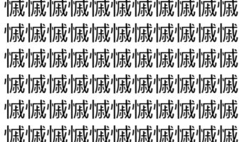 【脳トレ】「慽」の中に紛れて1つ違う文字がある!?あなたは何秒で探し出せるかな??【違う文字を探せ!】