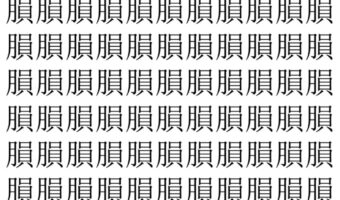 【脳トレ】「䐣」の中に紛れて1つ違う文字がある!?あなたは何秒で探し出せるかな??【違う文字を探せ!】